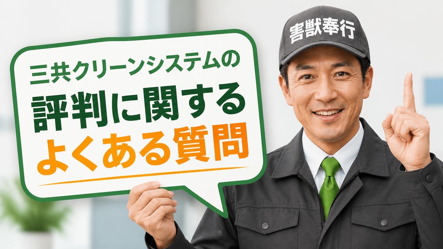 三共クリーンシステムの評判に関するよくある質問