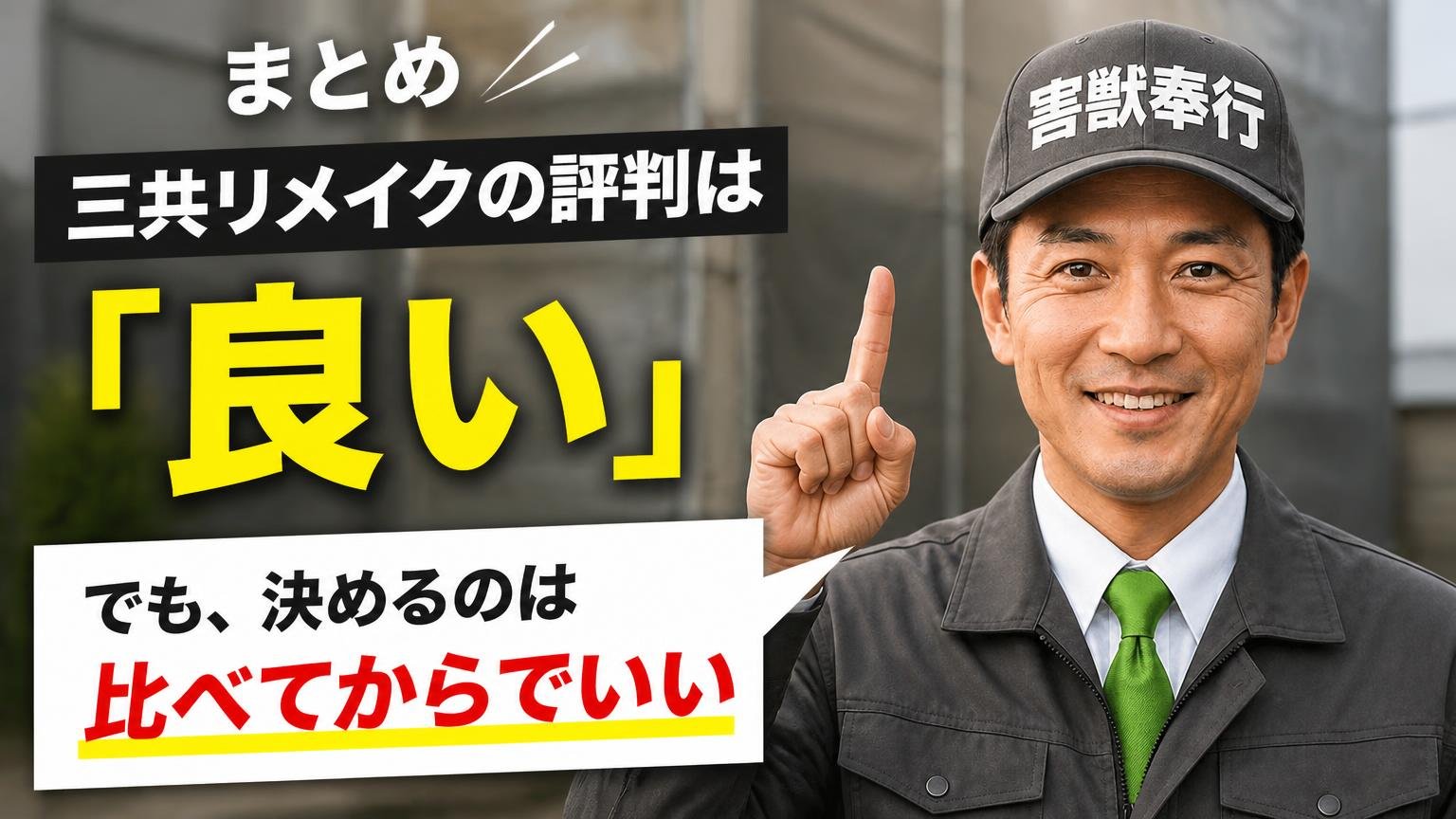 まとめ|三共リメイクの評判は「良い」。でも、決めるのは比べてからでいい