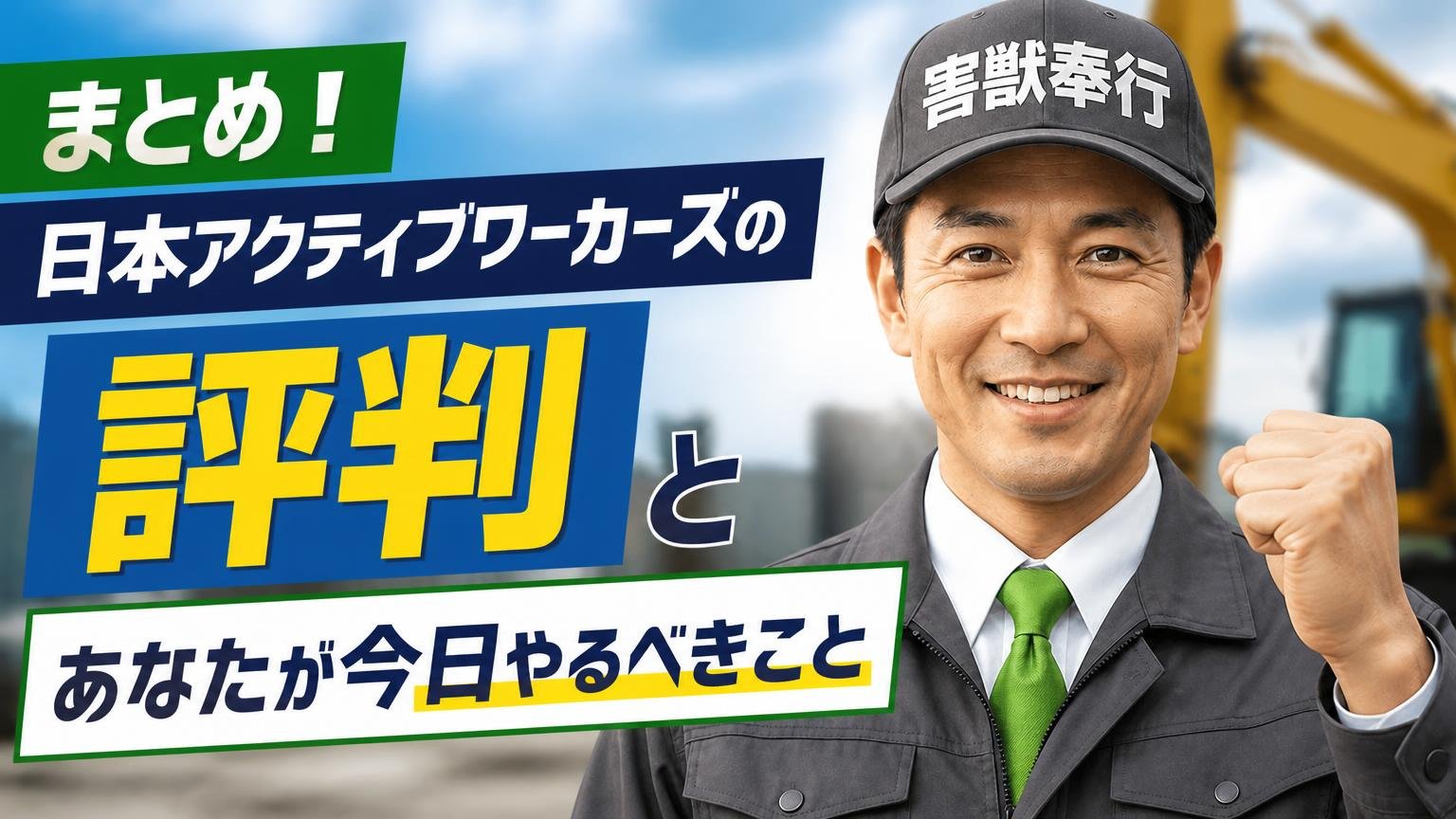 まとめ|日本アクティブワーカーズの評判と、あなたが今日やるべきこと