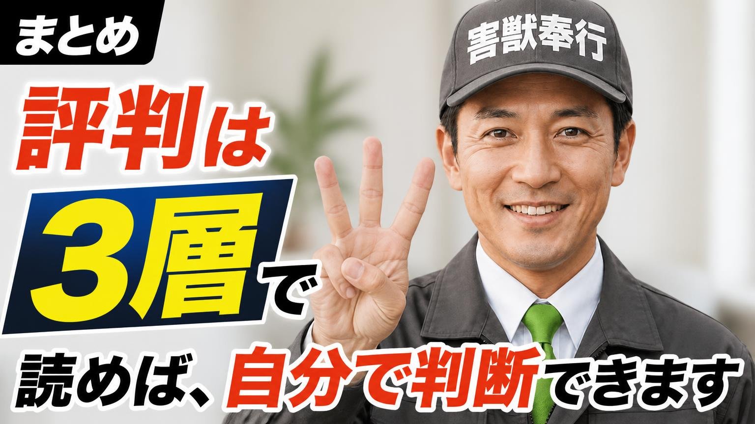 まとめ|評判は「3層」で読めば、自分で判断できます