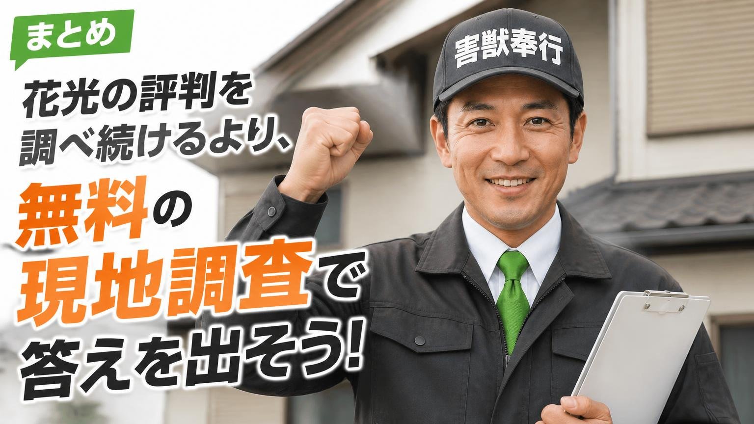 まとめ|花光の評判を調べ続けるより、無料の現地調査で答えを出そう