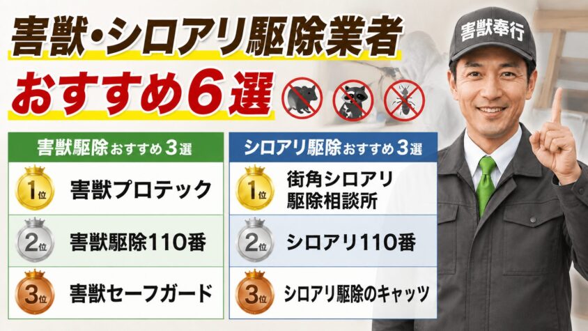 害獣・シロアリ駆除業者おすすめ6選