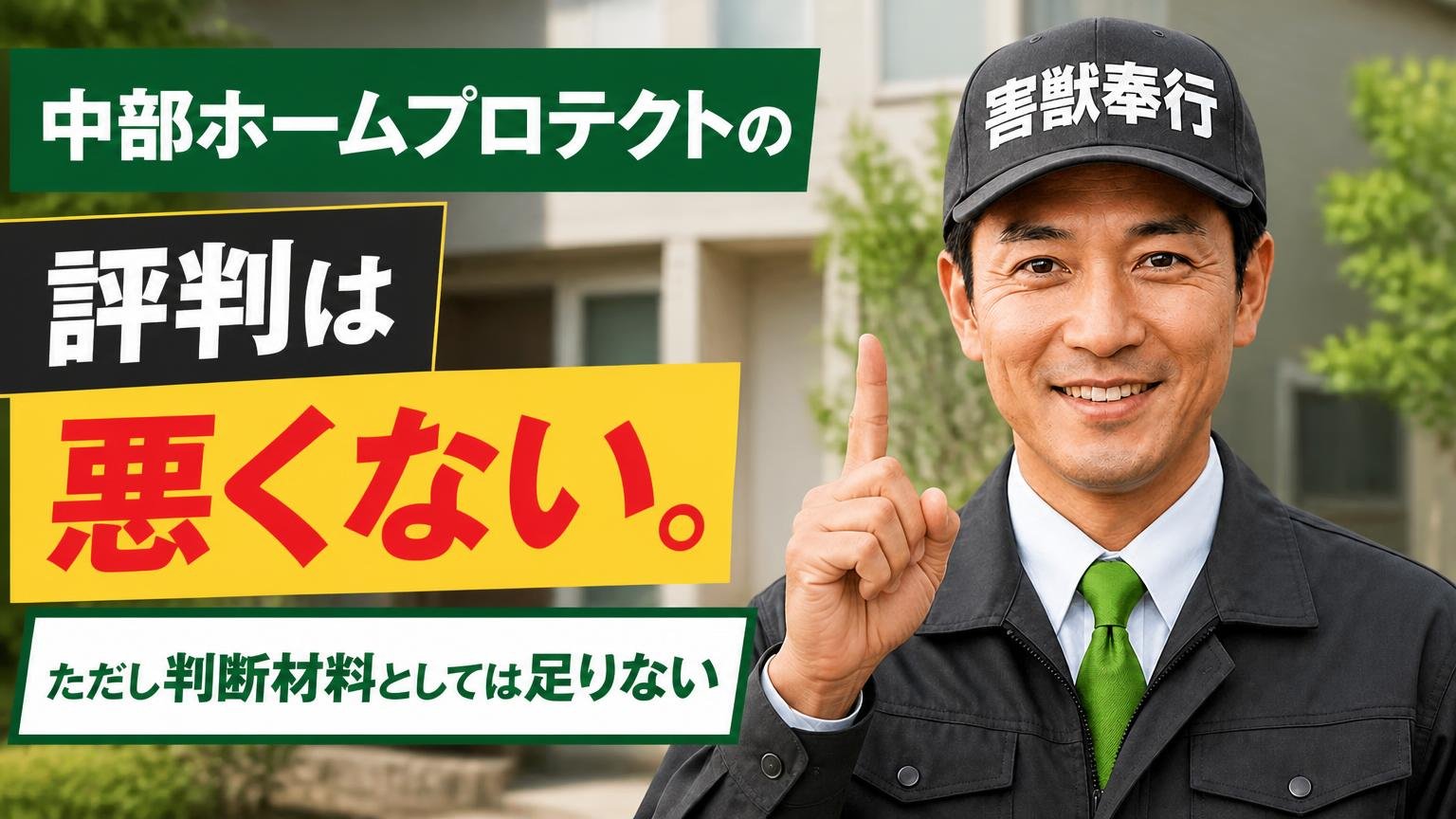 中部ホームプロテクトの評判は「悪くない。ただし判断材料としては足りない」が結論です