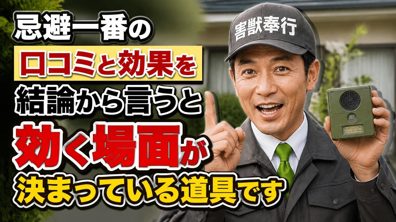忌避一番の口コミと効果を結論から言うと「効く場面が決まっている道具」です