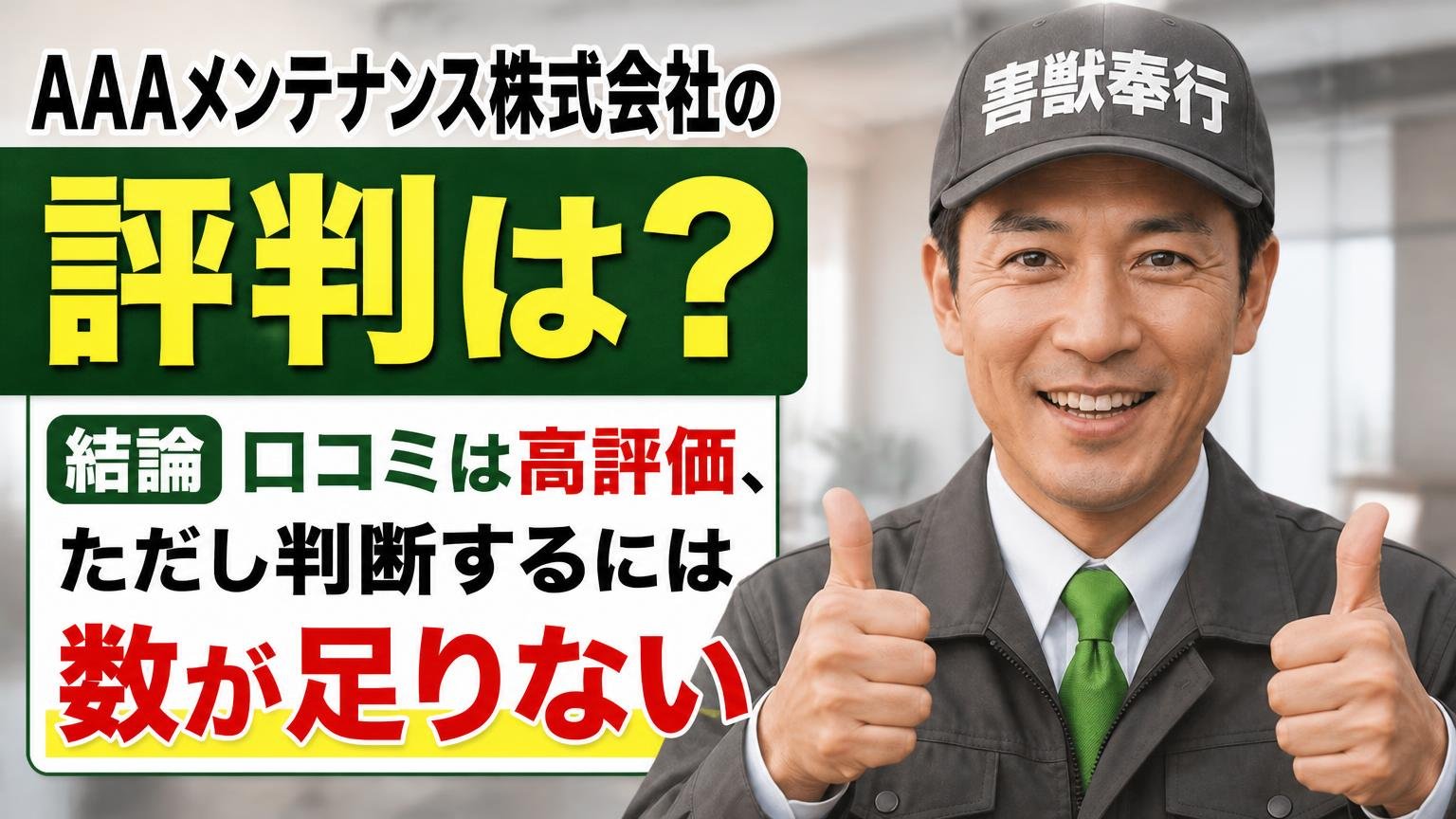 AAAメンテナンス株式会社の評判は?結論は「口コミは高評価、ただし判断するには数が足りない」