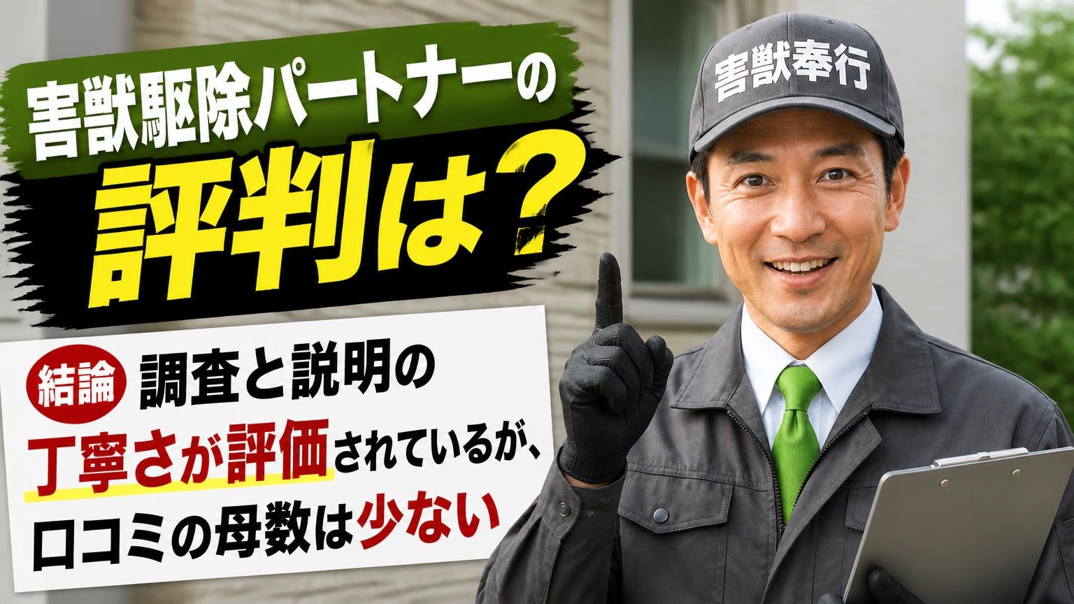 害獣駆除パートナーの評判は?結論から言うと「調査と説明の丁寧さが評価されているが、口コミの母数は少ない」