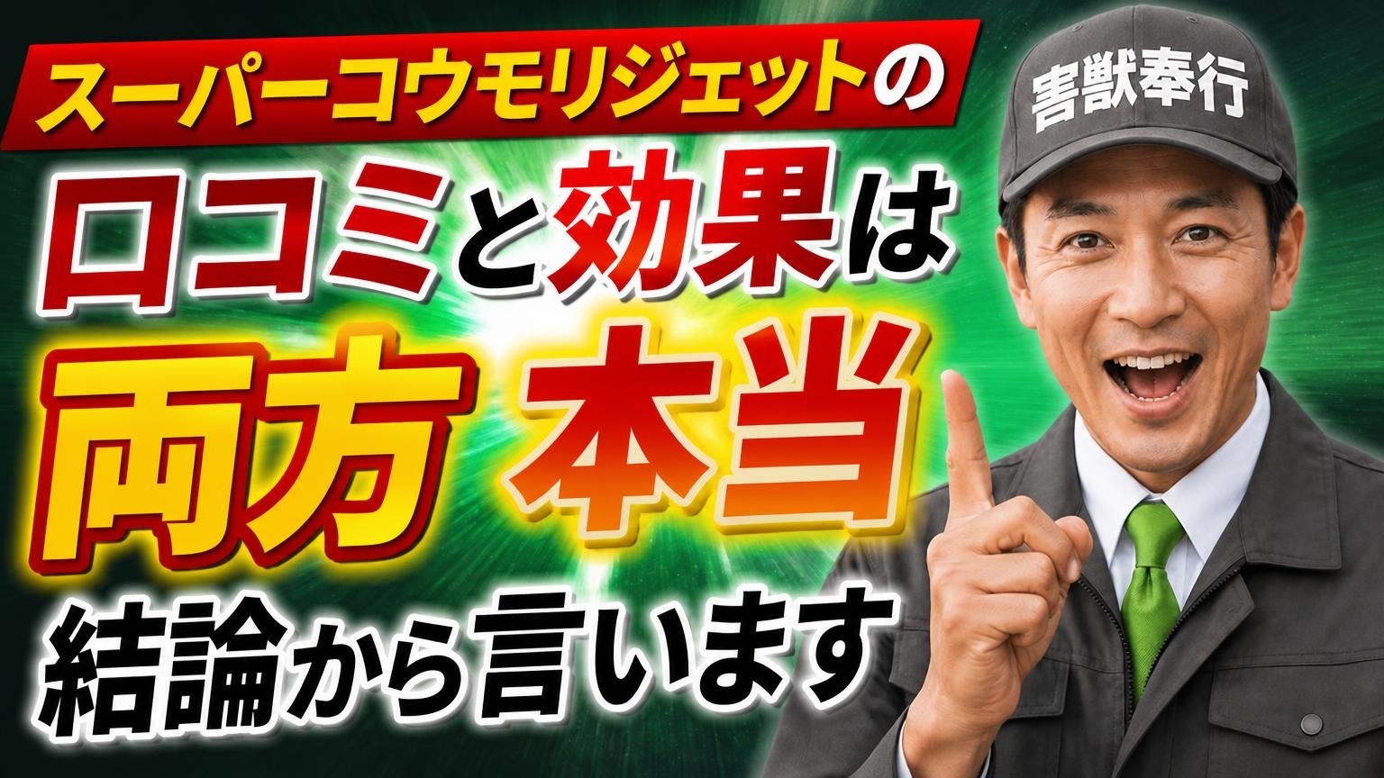 スーパーコウモリジェットの口コミと効果は「両方本当」。結論から言います