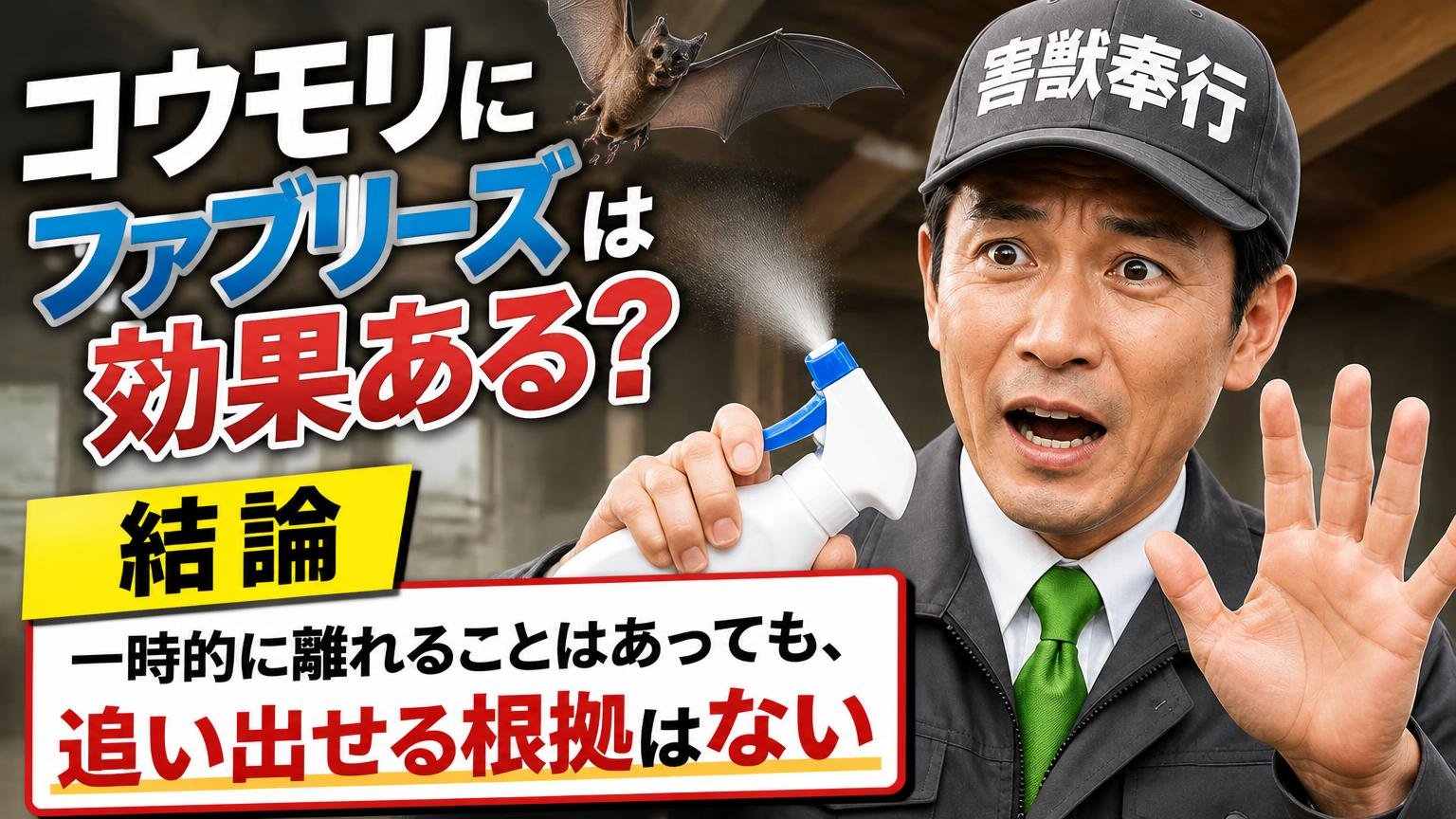 コウモリにファブリーズは効果ある?結論は「一時的に離れることはあっても、追い出せる根拠はない」