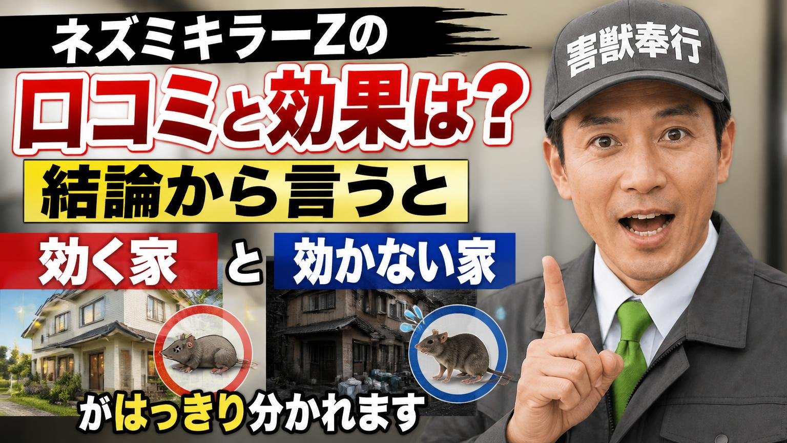 ネズミキラーZの口コミと効果は？結論から言うと「効く家」と「効かない家」がはっきり分かれます