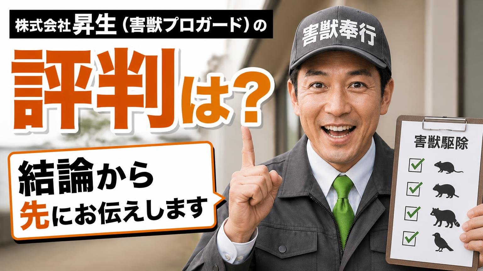 株式会社昇生(害獣プロガード)の評判は?結論から先にお伝えします