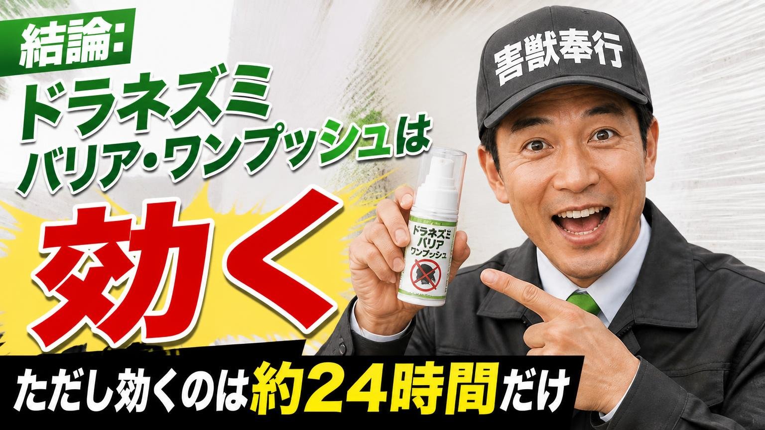 結論:ドラネズミバリア・ワンプッシュは「効く」。ただし効くのは約24時間だけ