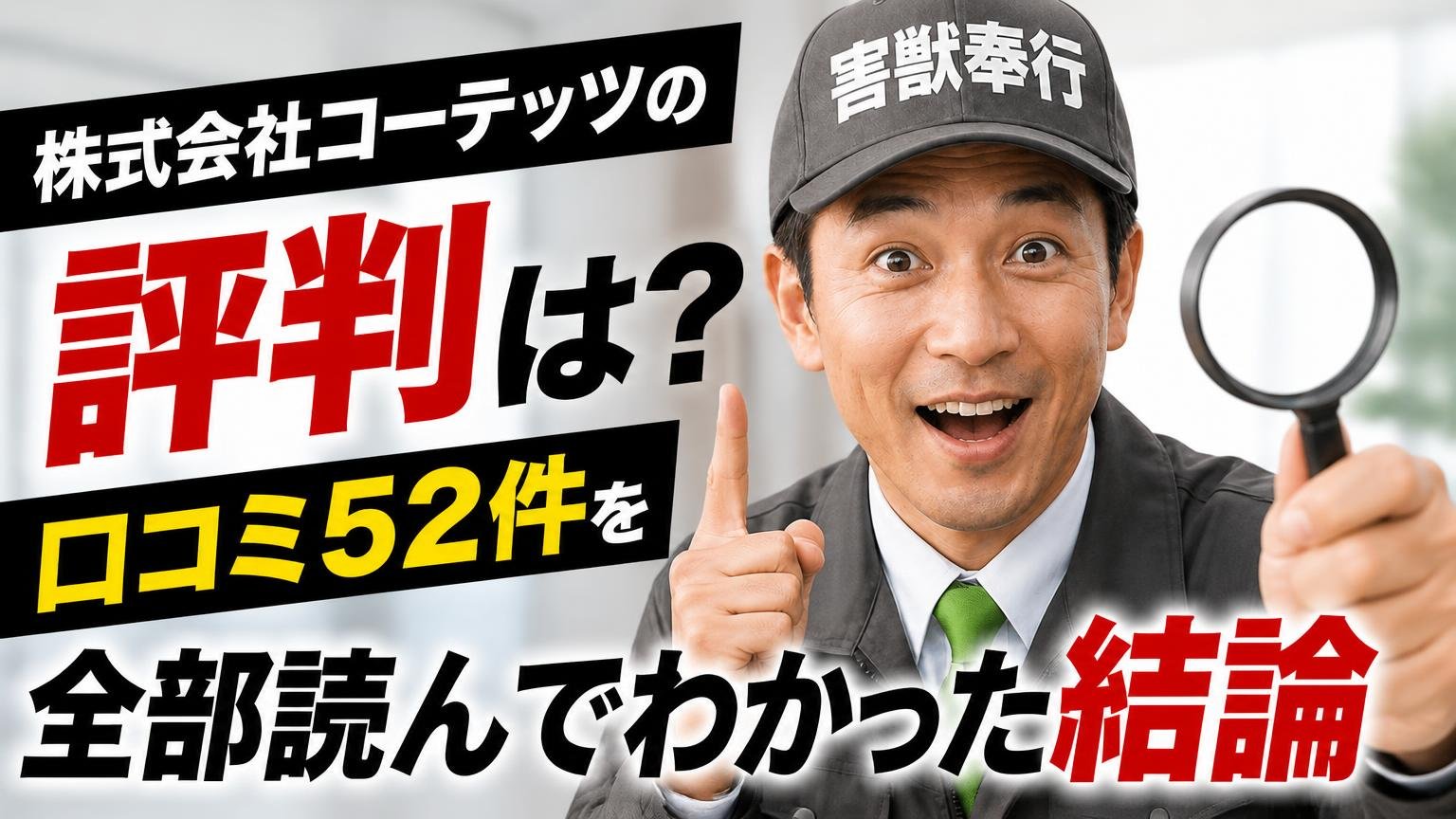 株式会社コーテッツの評判は?口コミ52件を全部読んでわかった結論