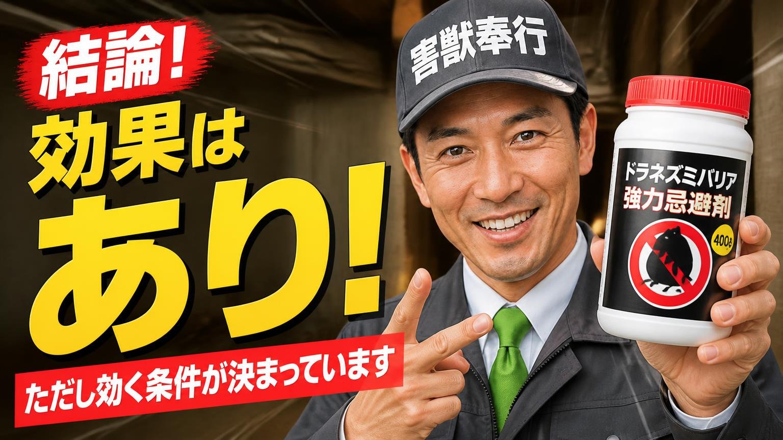 結論｜ドラネズミバリア・強力忌避剤400gの効果は「あり」。ただし効く条件が決まっています