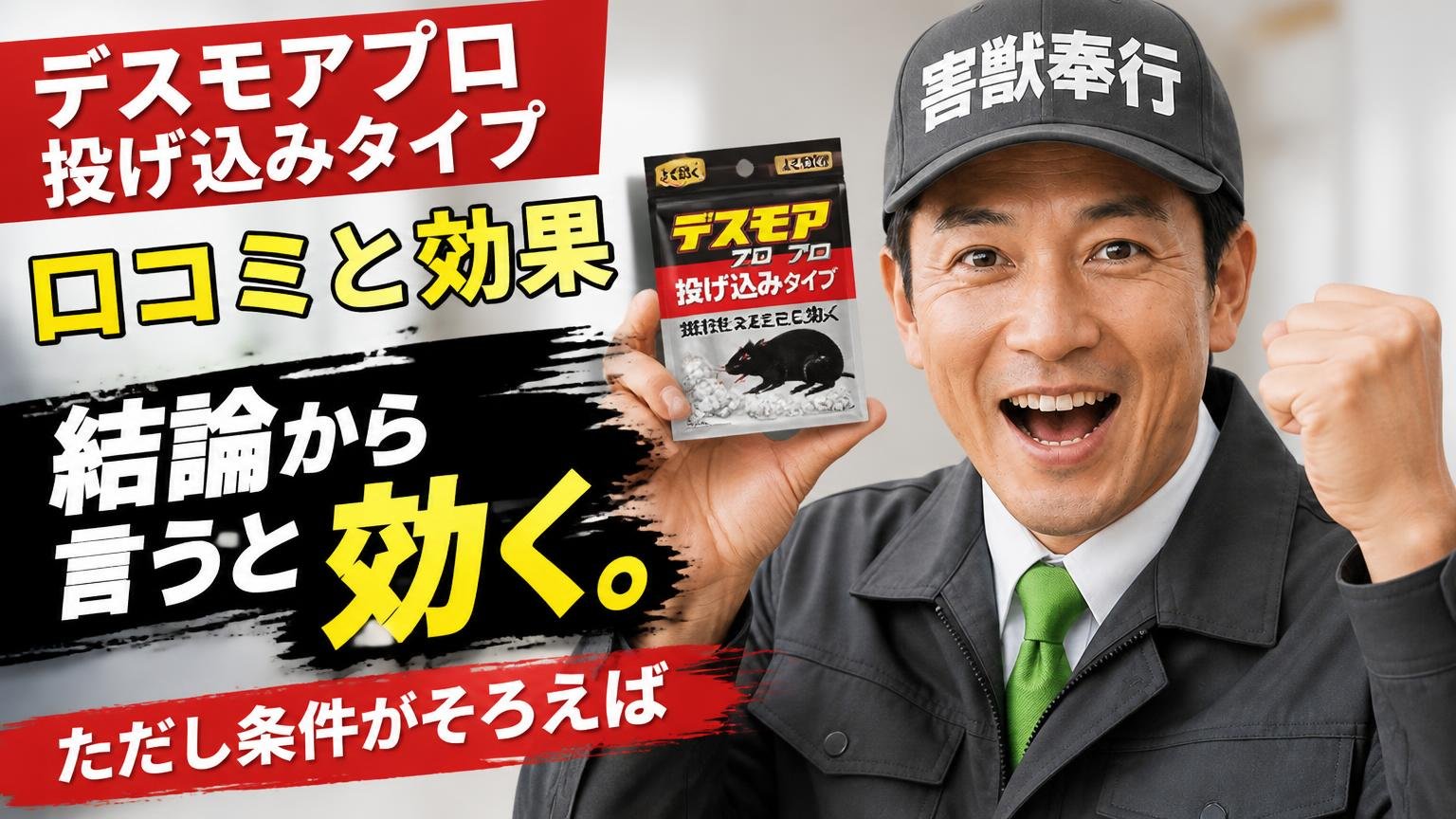 デスモアプロ投げ込みタイプの口コミと効果|結論から言うと「効く。ただし条件がそろえば」