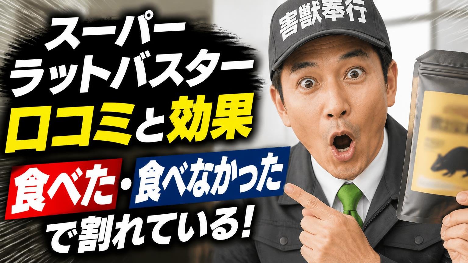 【結論】スーパーラットバスターの口コミと効果｜評価は「効く・効かない」ではなく「食べた・食べなかった」で割れている