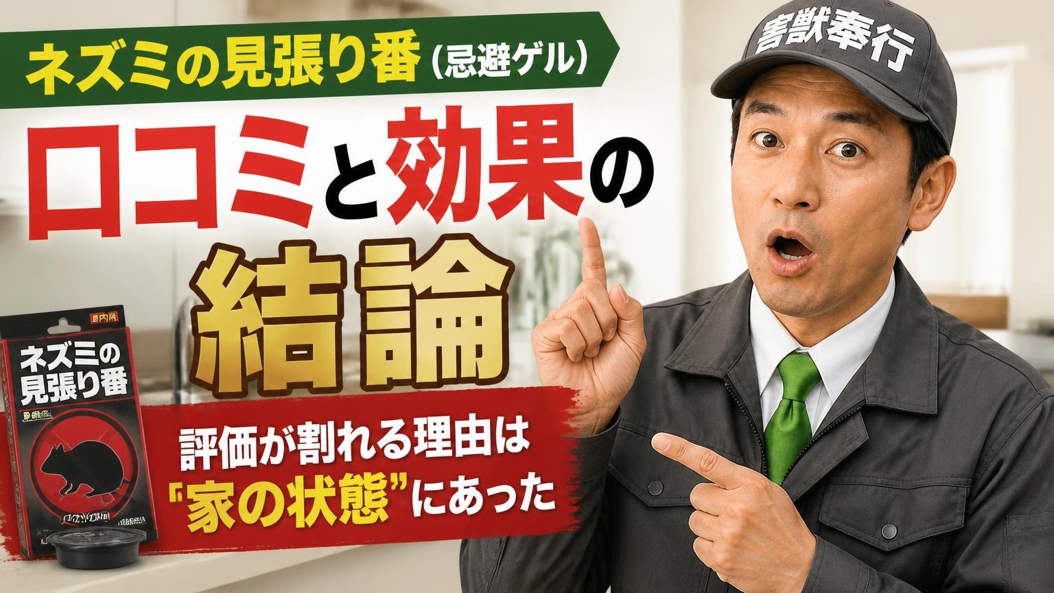 ネズミの見張り番(忌避ゲル)の口コミと効果の結論|評価が割れる理由は「家の状態」にあった