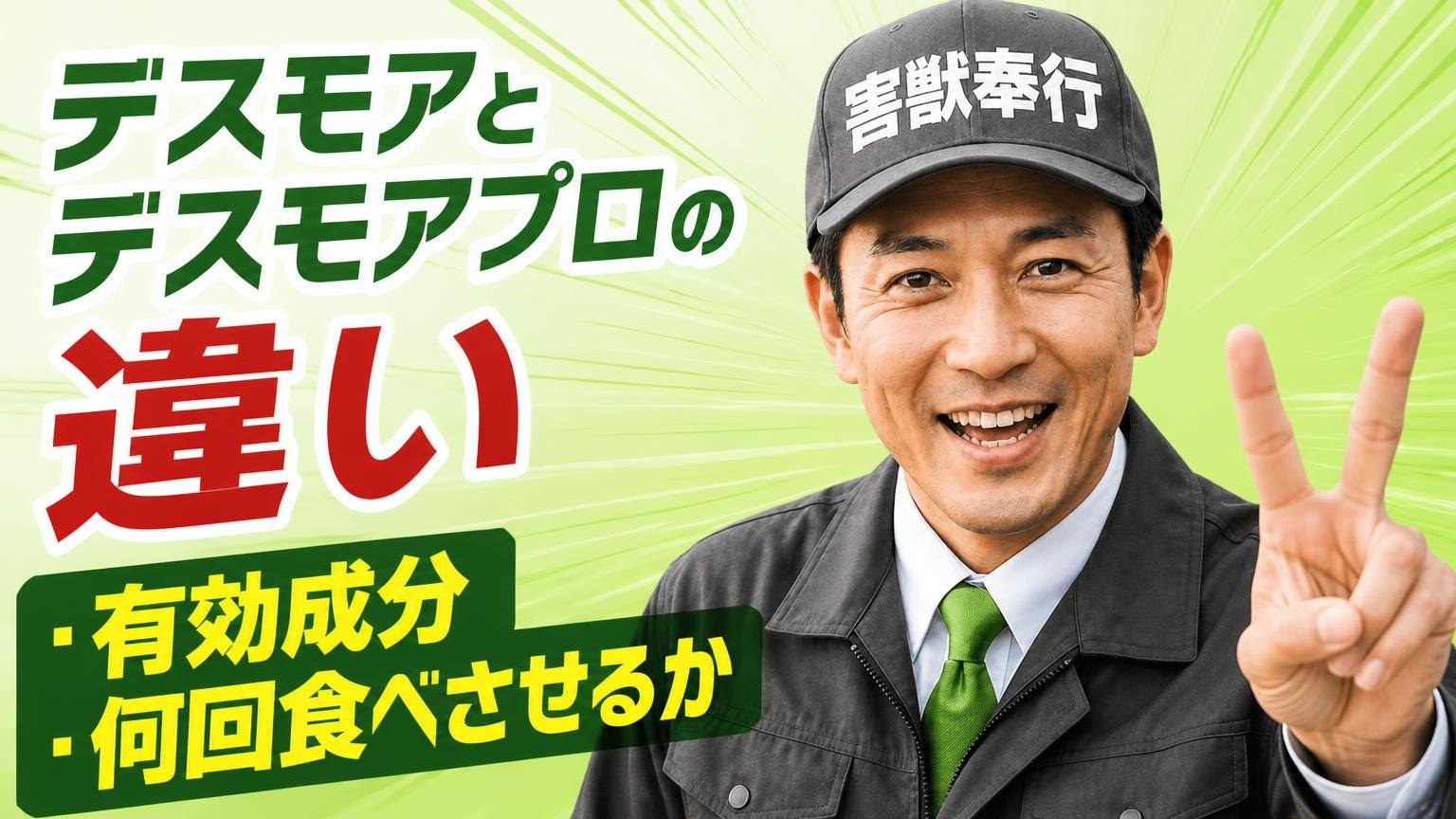 デスモアとデスモアプロの違いは「有効成分」と「何回食べさせるか」の2点