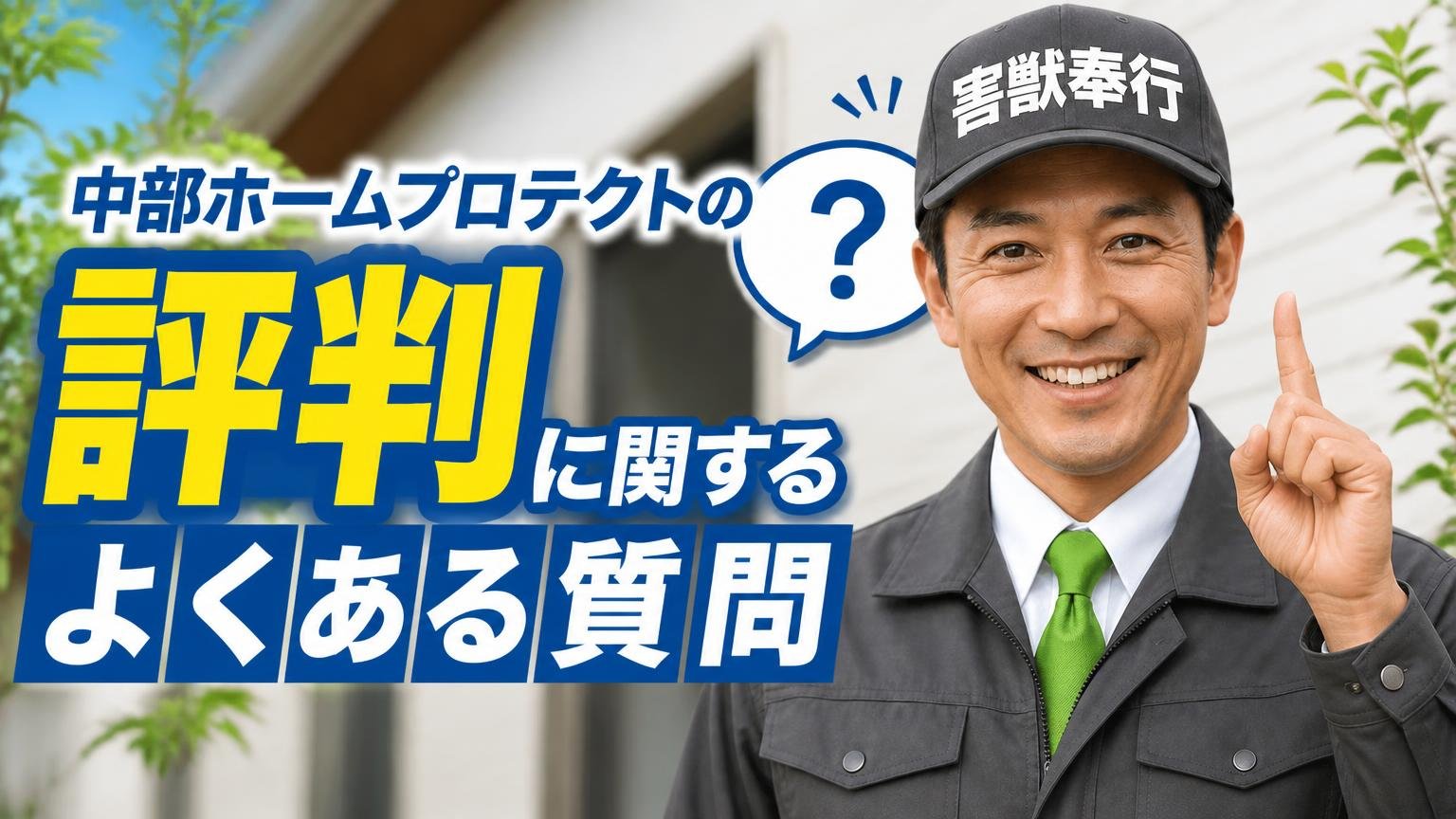 中部ホームプロテクトの評判に関するよくある質問