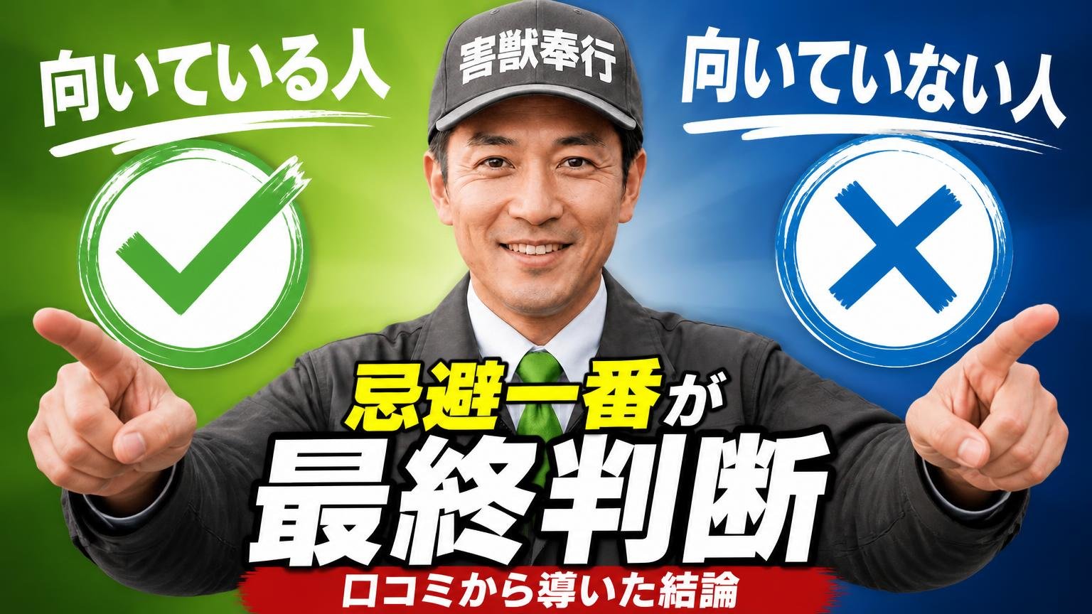 忌避一番が向いている人・向いていない人|口コミから導いた最終判断