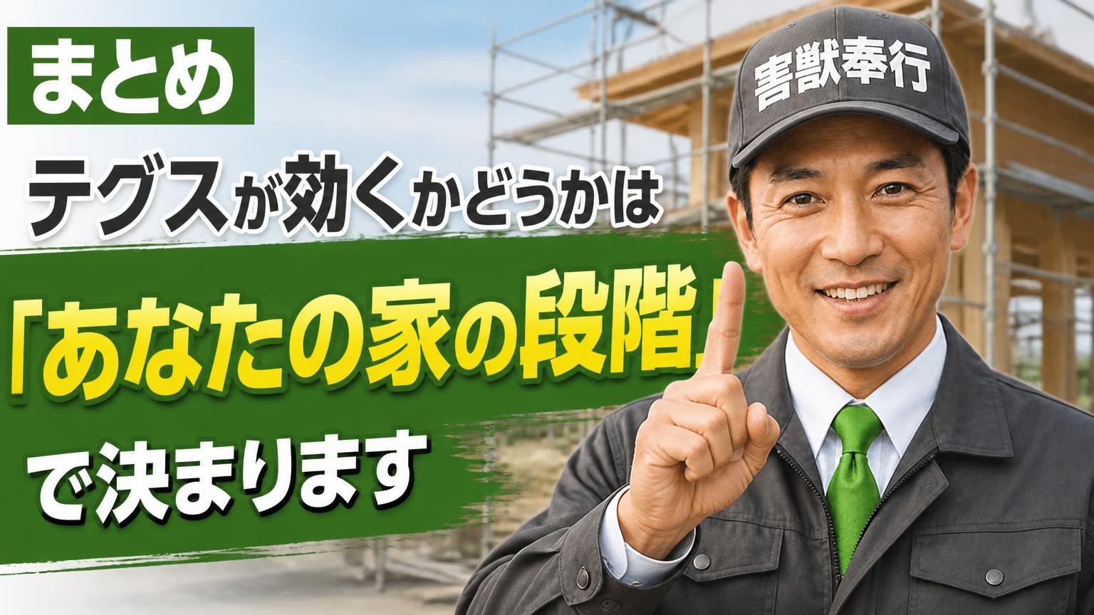 まとめ|テグスが効くかどうかは「あなたの家の段階」で決まります