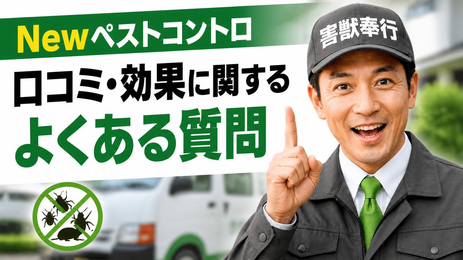 Newペストコントロの口コミ・効果に関するよくある質問
