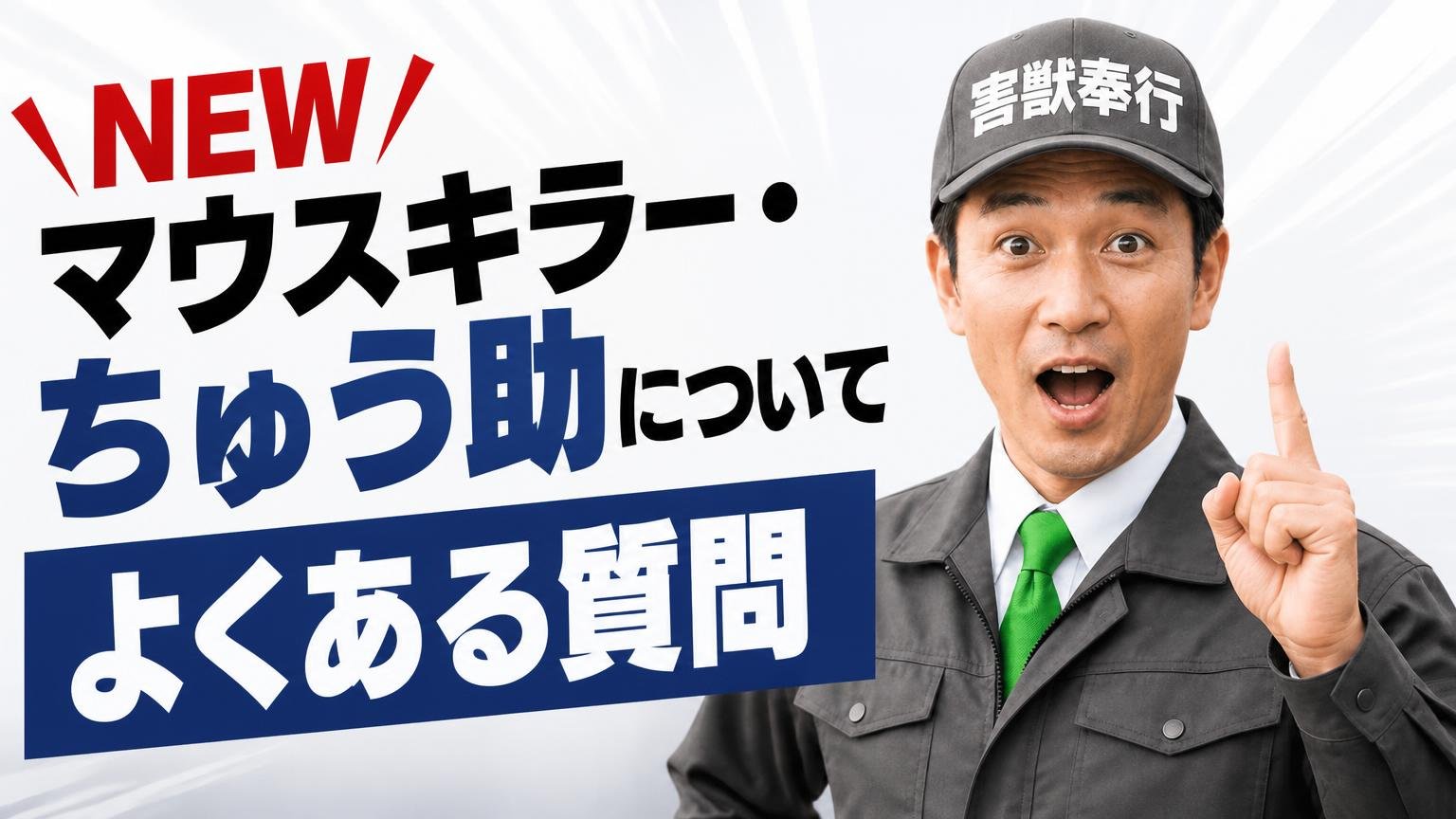 NEWマウスキラー・ちゅう助についてよくある質問