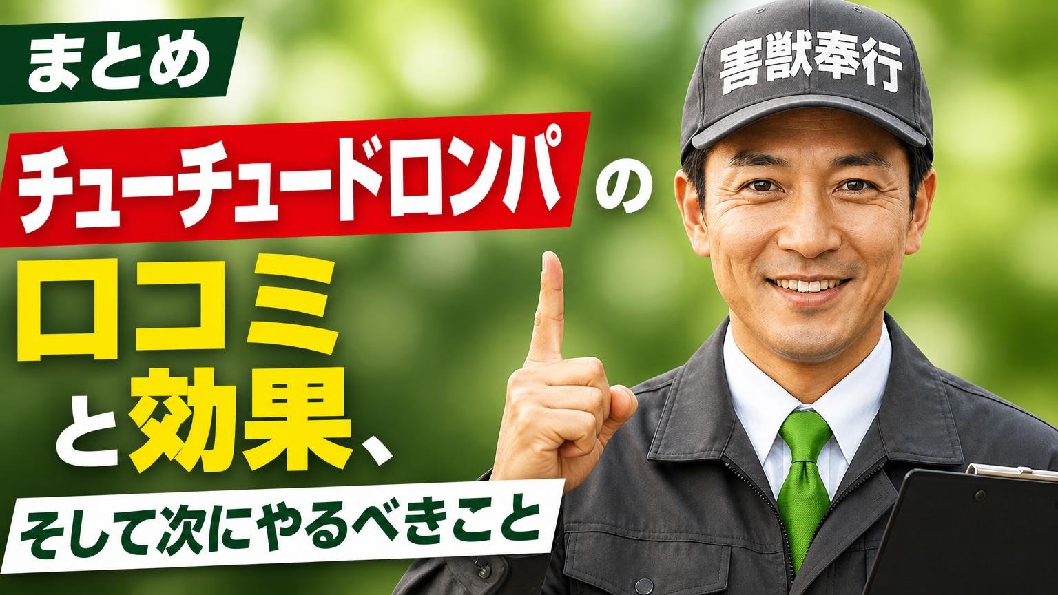 まとめ|チューチュードロンパの口コミと効果、そして次にやるべきこと