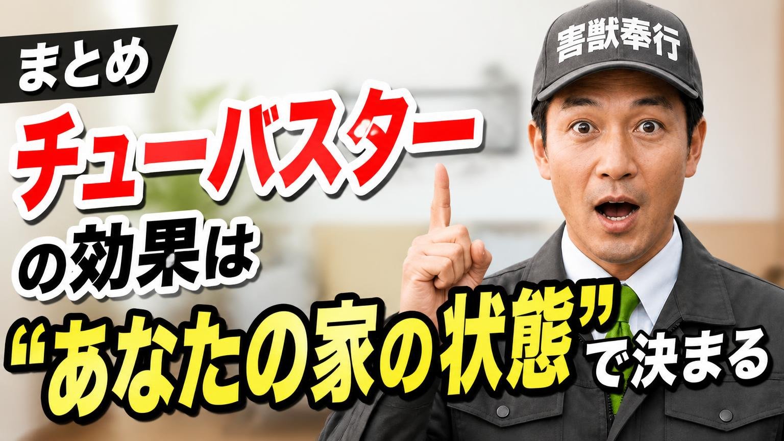 まとめ｜チューバスターの効果は「あなたの家の状態」で決まる