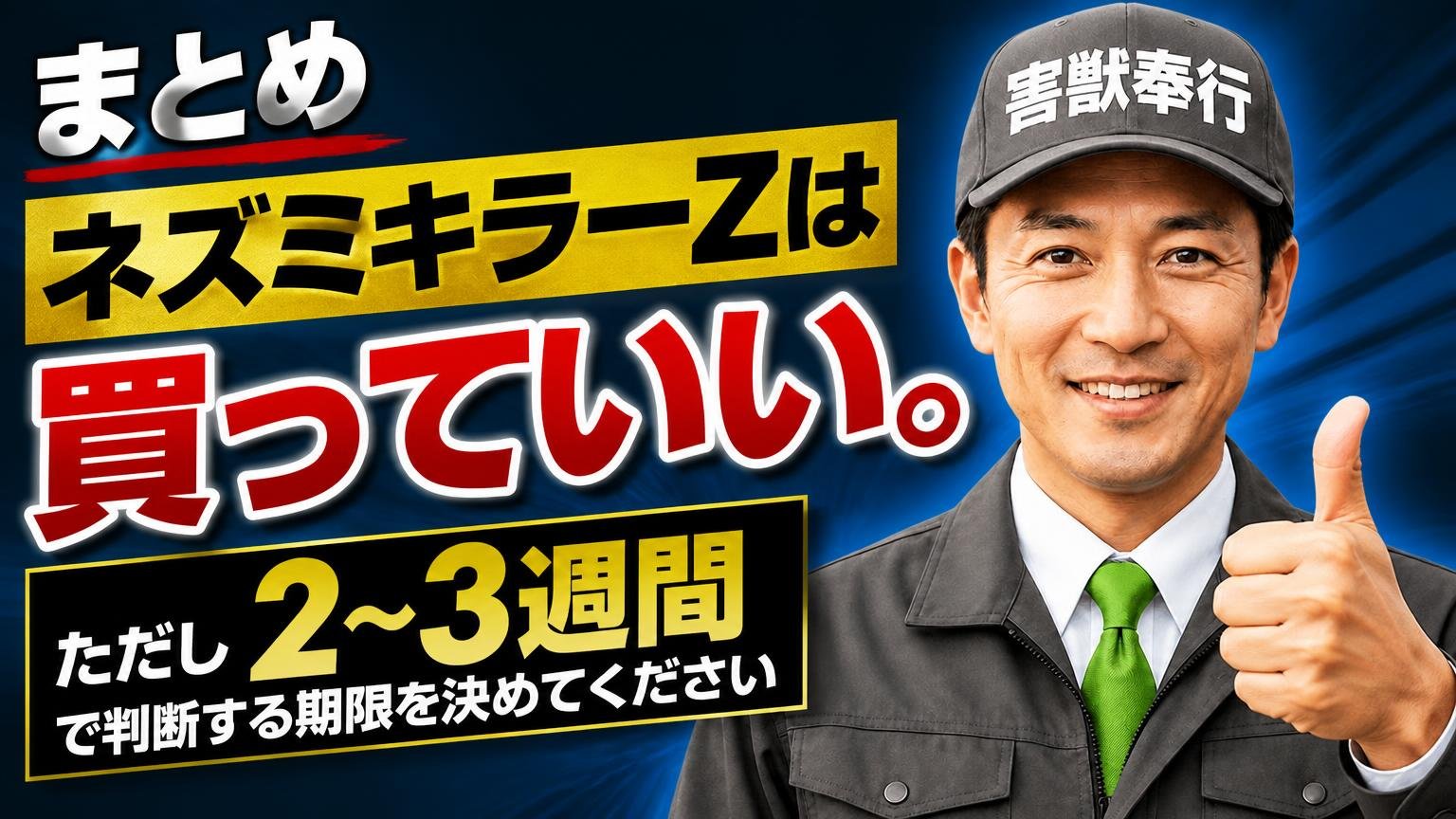 まとめ｜ネズミキラーZは「買っていい」。ただし2〜3週間で判断する期限を決めてください