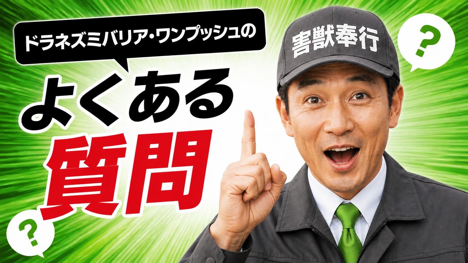ドラネズミバリア・ワンプッシュのよくある質問