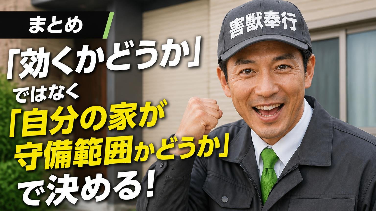 まとめ|「効くかどうか」ではなく「自分の家が守備範囲かどうか」で決める