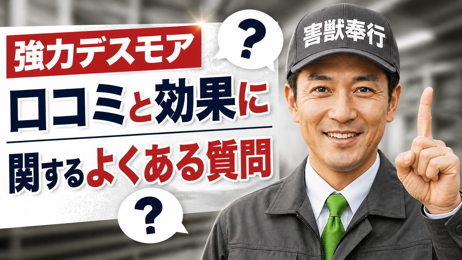 強力デスモアの口コミと効果に関するよくある質問