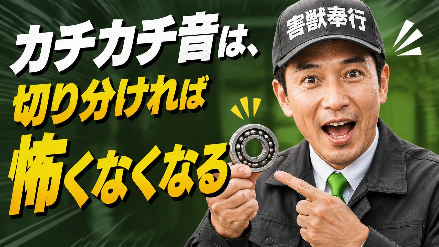 まとめ：カチカチ音は、切り分ければ怖くなくなる