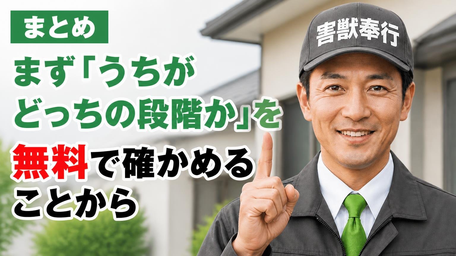 まとめ｜まず「うちがどっちの段階か」を無料で確かめることから