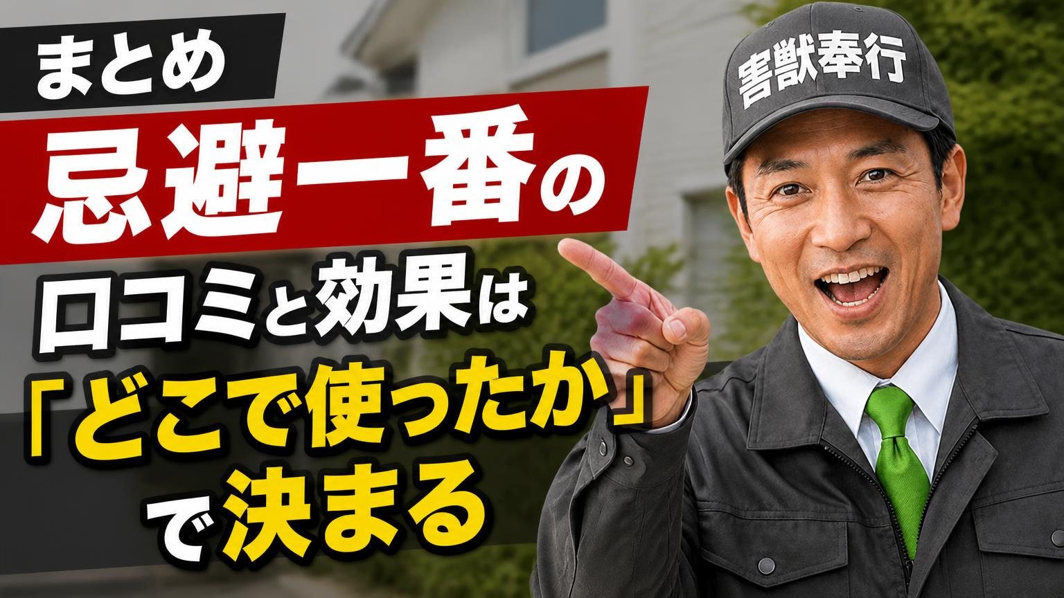 まとめ|忌避一番の口コミと効果は「どこで使ったか」で決まる