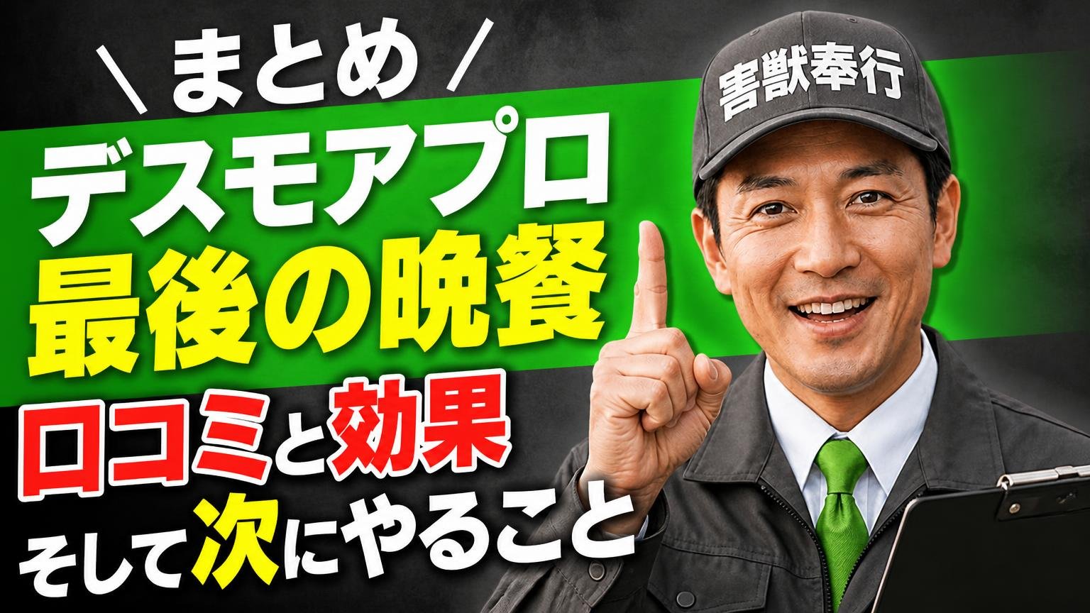 まとめ|デスモアプロ最後の晩餐の口コミと効果、そして次にやること