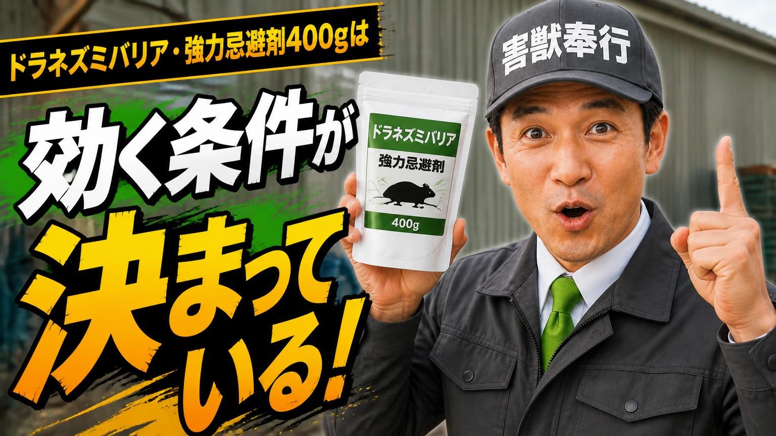 まとめ｜ドラネズミバリア・強力忌避剤400gは「効く条件が決まっている」商品です