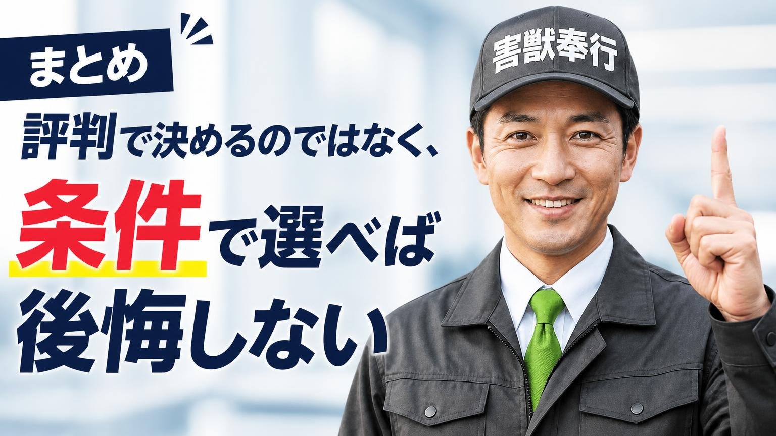 まとめ|評判で決めるのではなく、条件で選べば後悔しない