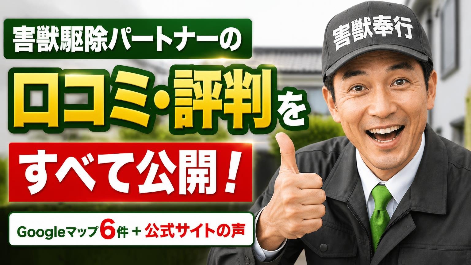 害獣駆除パートナーの口コミ・評判をすべて公開【Googleマップ6件+公式サイトの声】