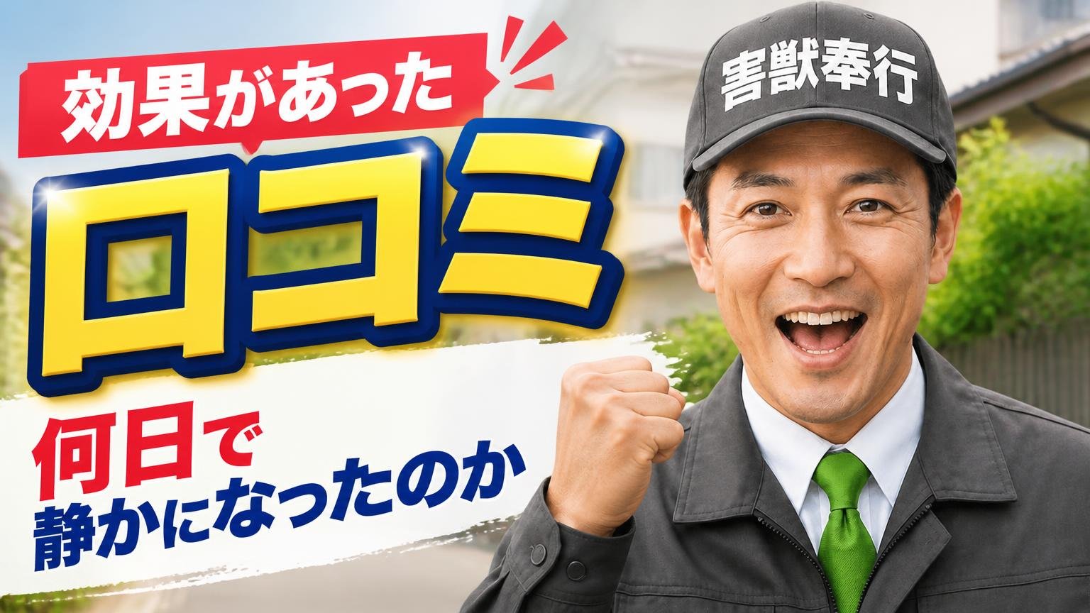 「効果があった」という口コミ|何日で静かになったのか