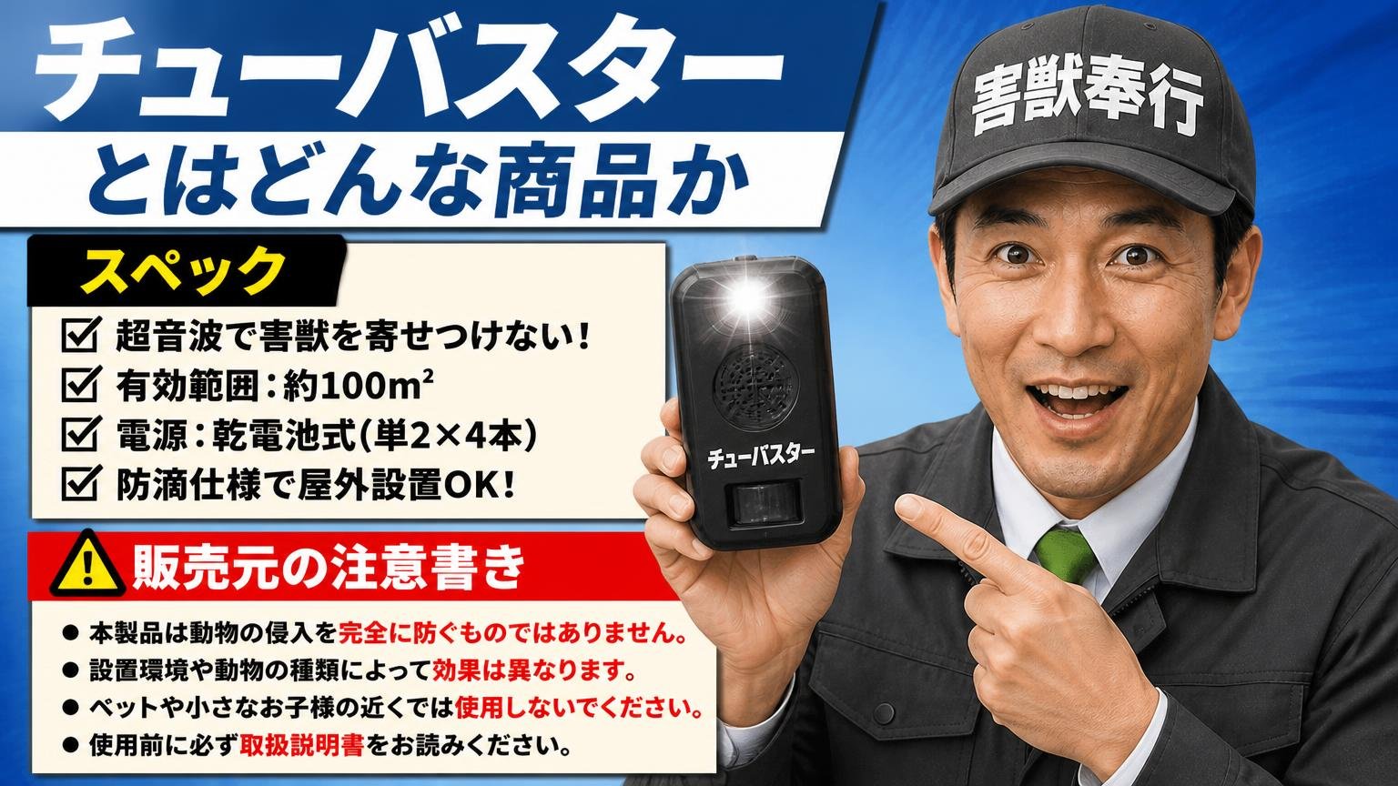 チューバスターとはどんな商品か｜スペックと、販売元が書いている注意書き