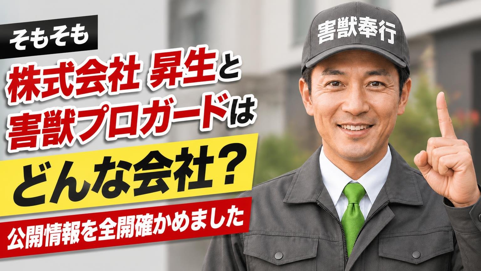 そもそも株式会社昇生と害獣プロガードはどんな会社?公開情報を全部確かめました