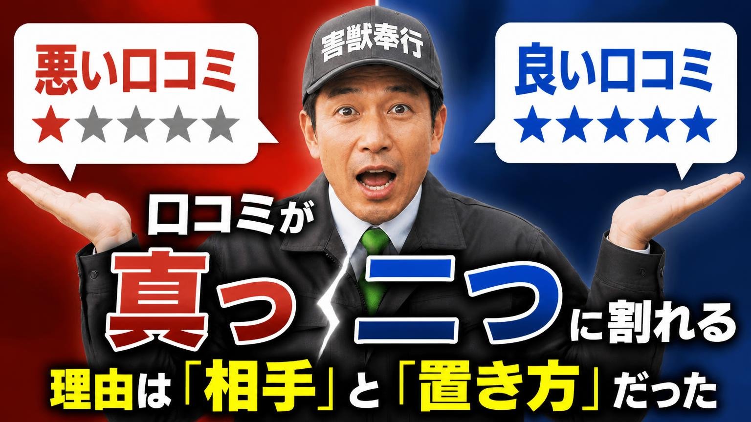 口コミが真っ二つに割れる理由は「相手」と「置き方」だった