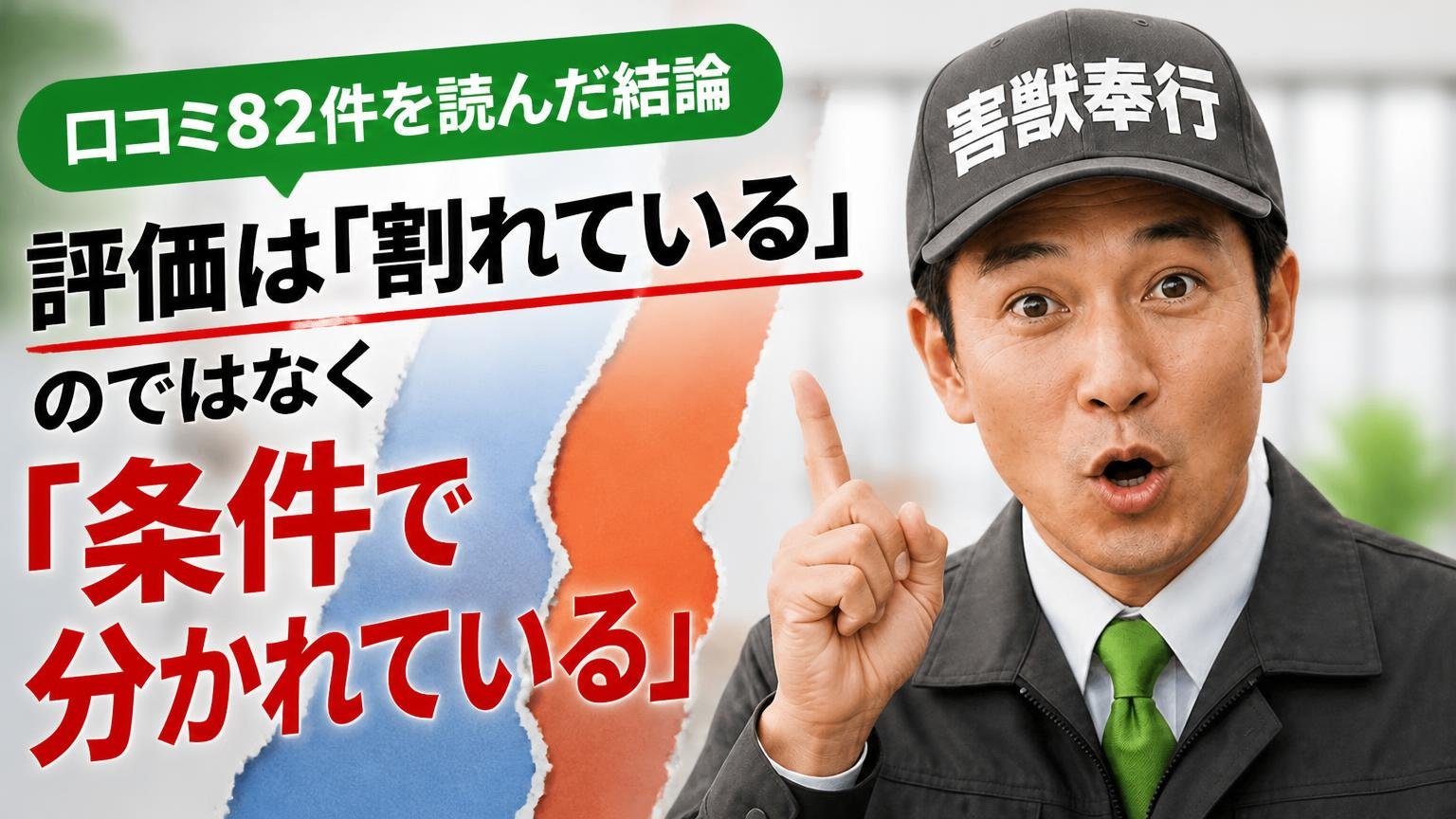 口コミ82件を読んだ結論:評価は「割れている」のではなく「条件で分かれている」