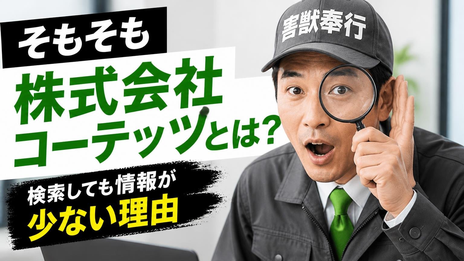そもそも株式会社コーテッツとは?検索しても情報が少ない理由