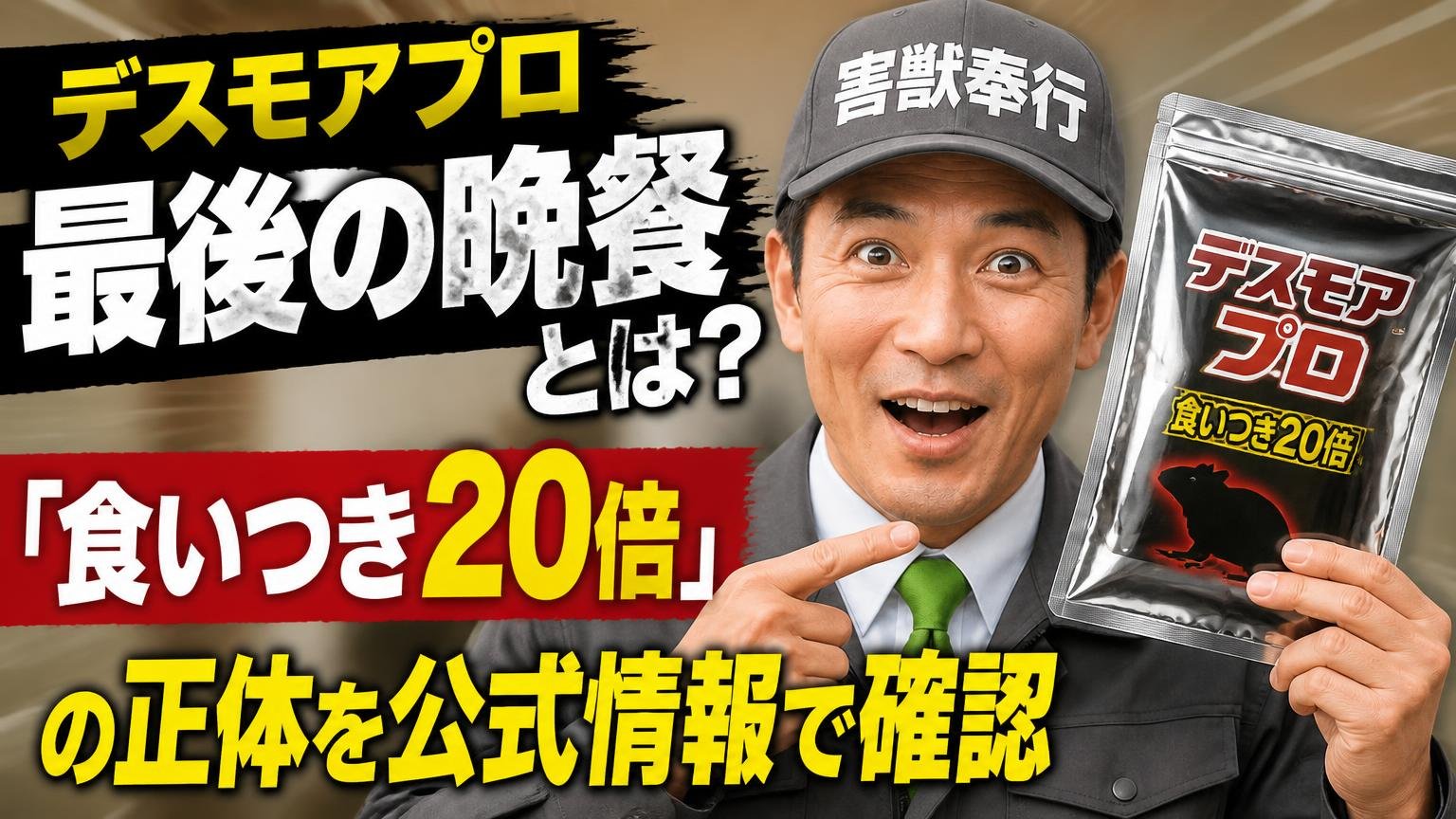 デスモアプロ最後の晩餐とは?「食いつき20倍」の正体を公式情報で確認
