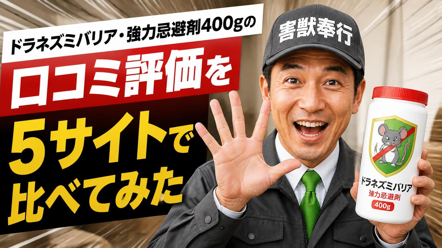 ドラネズミバリア・強力忌避剤400gの口コミ評価を5サイトで比べてみた