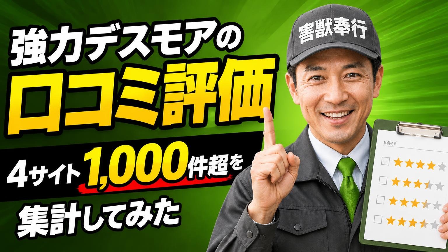 強力デスモアの口コミ評価|4サイト1,000件超を集計してみた