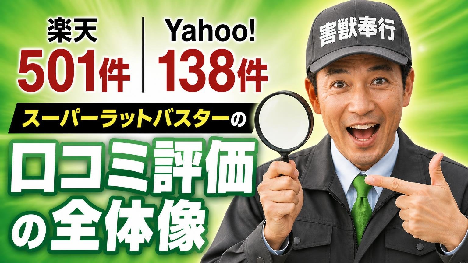楽天501件・Yahoo!138件｜スーパーラットバスターの口コミ評価の全体像