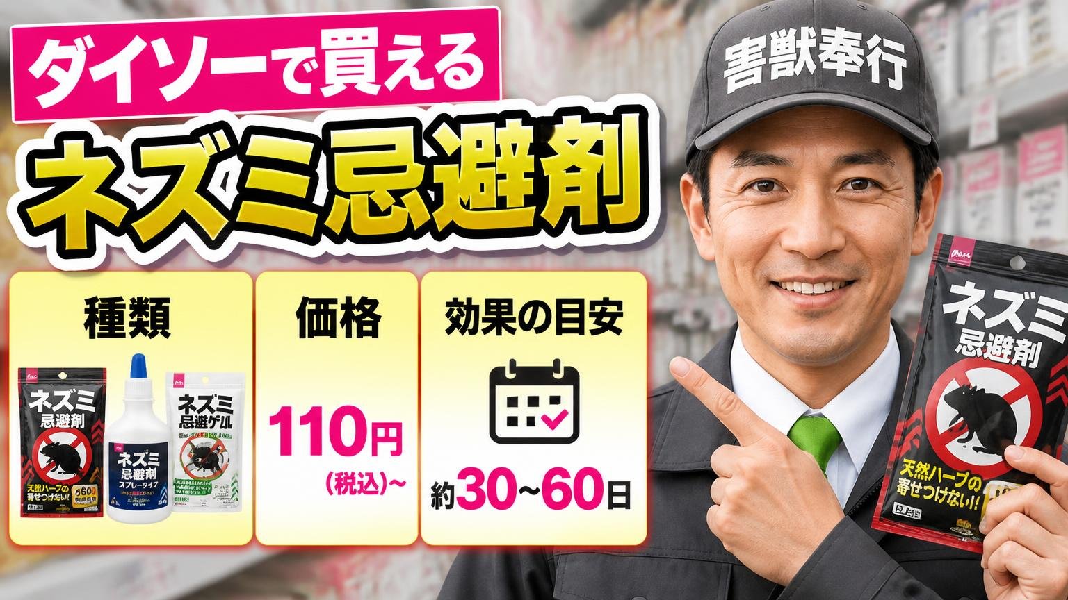 ダイソーで買えるネズミ忌避剤の種類・価格・効果の目安